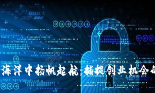 在Web3的海洋中扬帆起航：捕捉创业机会的秘密之舟