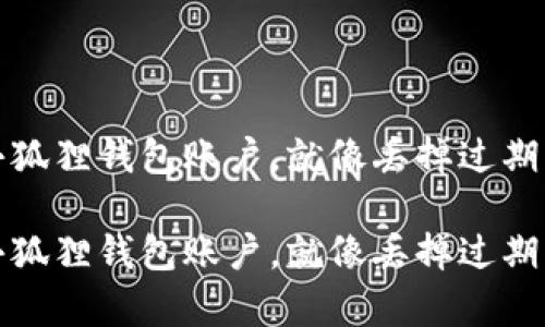 如何轻松删除小狐狸钱包账户，就像丢掉过期的牛奶一样简单

如何轻松删除小狐狸钱包账户，就像丢掉过期的牛奶一样简单