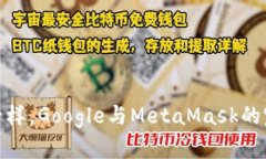 像寻宝一样，Google与MetaMask的完美邂逅