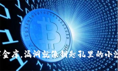 比特币钱包如同你的数字金库，漏洞就像钥匙孔里的小沙子——你绝对不想忽视！