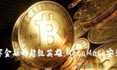 化身数字金融的超级英雄：MetaMask安装全攻略
