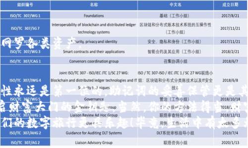 小狐狸钱包（FoxWallet）是目前相当受欢迎的数字资产钱包之一，特别适用于以太坊及其生态系统的用户。在使用任何加密货币钱包时，安全性通常是首要关注的问题之一，而助记词作为一种重要的安全措施，可以帮助用户更好地管理他们的数字资产。

什么是助记词？
助记词（Mnemonic Phrase）是由一组随机单词构成的，通常为12个、15个或24个单词。它被用来生成和恢复钱包的私钥。简单来说，如果你的钱包被删除或丢失，只需保留这个助记词，你就能恢复你的数字资产。

小狐狸钱包与助记词
那么，小狐狸钱包有没有助记词呢？答案是：当然有！当你首次创建小狐狸钱包时，系统会自动为你生成一串助记词。这些助记词不仅简单易记，而且充分保证你的资产安全。如果有人声称自己的钱包丢失而没有备份助记词，那几乎可以说是像丢失了钥匙而又不记得钥匙放在哪里一样，无奈而又无望。

如何安全保管助记词？
有一句话说得好：“安全第一！”对于助记词的安全存储，你应该遵循以下几个简单的步骤：
ul
    listrong纸质写下：/strong将助记词写在纸上，并放在一个安全的地方，比如保险箱。/li
    listrong多备份：/strong可以考虑同时为助记词制作多个副本，并分散存放在不同的位置。/li
    listrong加密存储：/strong如果你习惯使用电子设备，可以使用加密软件来保存助记词。/li
/ul
要记住，助记词是你钱包的“钥匙”，一旦丢失，那就意味着无论你有多少财富，它们都将在数字世界中消失，仿佛白雪皑皑的世界中，那藏在雪下的财富，再也无法寻觅。

创建钱包的步骤
如果你还尚未创建小狐狸钱包，下面是一个简单的步骤指南：
ol
    li下载小狐狸钱包应用程序。/li
    li选择“创建钱包”。/li
    li系统会自动生成助记词，并请你将其妥善保存。/li
    li完成后，你将获得一个以太坊地址，可以接受和发送数字资产。/li
/ol
这就像是拥有了一部数字银行，随时为你提供便利。但记得，并不是所有的银行都安全，你需要像守护自己的家一样，去守护你的助记词。

如果遗忘助记词怎么办？
悲剧自此开始：助记词一旦丢失，你的资产将无法恢复。可能会有人问：“难道我就这样白白损失了我的财富吗？”其实，不必过于担心。从这个角度来看，助记词的设计本身就另有深意，它考验的是用户对资产的重视程度。
当然，除了助记词，很多钱包还支持其他安全措施，如指纹识别或二次验证，尽可能降低风险。不过，当我们提到安全时，助记词真的是一项根本性的保障。

小狐狸钱包的其他特色功能
在小狐狸钱包中，除了助记词外，它还有很多其他的优秀功能：
ul
    listrong多链支持：/strong除了以太坊，小狐狸钱包也是多条链的支持者，用户可以在同一个应用中管理多种数字资产。/li
    listrong去中心化交易所（DEX）：/strong小狐狸钱包内置一键式的去中心化交易功能，便于用户随时交易。/li
    listrong真实资产管理：/strong可以通过小狐狸钱包管理NFT、代币等多种资产，用户体验十分友好。/li
/ul
这些功能使得小狐狸钱包成为用户进行加密资产管理的理想选择，像是为数字世界铸造的一把全能钥匙，既能开门，又能锁门，网罗各类资产。

总结
综上所述，小狐狸钱包确实提供助记词这一重要功能，帮助用户有效地管理和恢复自己的数字资产。但正如我之前提到的，安全性永远是第一位的，助记词的妥善保管更是其中的重中之重。
在这个充满风险和机遇的数字经济时代，想要让自己的财富增值，就必须要学会如何去管理和保护它，助记词就好比是那把开启财富大门的金钥匙，当然，你的方法得当，财富才能如影随形；反之，丢失钥匙，财富也将如同南柯一梦，再也难以寻觅。
最后，记得在小狐狸钱包的探索之路上，常保一颗好奇心与责任感，谁说数字资产的管理只有严肃，适当的幽默和轻松也能让我们的数字旅行更具乐趣！毕竟，生活中有太多烦恼，忙里偷闲，何乐而不为呢？