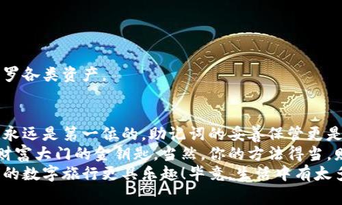 小狐狸钱包（FoxWallet）是目前相当受欢迎的数字资产钱包之一，特别适用于以太坊及其生态系统的用户。在使用任何加密货币钱包时，安全性通常是首要关注的问题之一，而助记词作为一种重要的安全措施，可以帮助用户更好地管理他们的数字资产。

什么是助记词？
助记词（Mnemonic Phrase）是由一组随机单词构成的，通常为12个、15个或24个单词。它被用来生成和恢复钱包的私钥。简单来说，如果你的钱包被删除或丢失，只需保留这个助记词，你就能恢复你的数字资产。

小狐狸钱包与助记词
那么，小狐狸钱包有没有助记词呢？答案是：当然有！当你首次创建小狐狸钱包时，系统会自动为你生成一串助记词。这些助记词不仅简单易记，而且充分保证你的资产安全。如果有人声称自己的钱包丢失而没有备份助记词，那几乎可以说是像丢失了钥匙而又不记得钥匙放在哪里一样，无奈而又无望。

如何安全保管助记词？
有一句话说得好：“安全第一！”对于助记词的安全存储，你应该遵循以下几个简单的步骤：
ul
    listrong纸质写下：/strong将助记词写在纸上，并放在一个安全的地方，比如保险箱。/li
    listrong多备份：/strong可以考虑同时为助记词制作多个副本，并分散存放在不同的位置。/li
    listrong加密存储：/strong如果你习惯使用电子设备，可以使用加密软件来保存助记词。/li
/ul
要记住，助记词是你钱包的“钥匙”，一旦丢失，那就意味着无论你有多少财富，它们都将在数字世界中消失，仿佛白雪皑皑的世界中，那藏在雪下的财富，再也无法寻觅。

创建钱包的步骤
如果你还尚未创建小狐狸钱包，下面是一个简单的步骤指南：
ol
    li下载小狐狸钱包应用程序。/li
    li选择“创建钱包”。/li
    li系统会自动生成助记词，并请你将其妥善保存。/li
    li完成后，你将获得一个以太坊地址，可以接受和发送数字资产。/li
/ol
这就像是拥有了一部数字银行，随时为你提供便利。但记得，并不是所有的银行都安全，你需要像守护自己的家一样，去守护你的助记词。

如果遗忘助记词怎么办？
悲剧自此开始：助记词一旦丢失，你的资产将无法恢复。可能会有人问：“难道我就这样白白损失了我的财富吗？”其实，不必过于担心。从这个角度来看，助记词的设计本身就另有深意，它考验的是用户对资产的重视程度。
当然，除了助记词，很多钱包还支持其他安全措施，如指纹识别或二次验证，尽可能降低风险。不过，当我们提到安全时，助记词真的是一项根本性的保障。

小狐狸钱包的其他特色功能
在小狐狸钱包中，除了助记词外，它还有很多其他的优秀功能：
ul
    listrong多链支持：/strong除了以太坊，小狐狸钱包也是多条链的支持者，用户可以在同一个应用中管理多种数字资产。/li
    listrong去中心化交易所（DEX）：/strong小狐狸钱包内置一键式的去中心化交易功能，便于用户随时交易。/li
    listrong真实资产管理：/strong可以通过小狐狸钱包管理NFT、代币等多种资产，用户体验十分友好。/li
/ul
这些功能使得小狐狸钱包成为用户进行加密资产管理的理想选择，像是为数字世界铸造的一把全能钥匙，既能开门，又能锁门，网罗各类资产。

总结
综上所述，小狐狸钱包确实提供助记词这一重要功能，帮助用户有效地管理和恢复自己的数字资产。但正如我之前提到的，安全性永远是第一位的，助记词的妥善保管更是其中的重中之重。
在这个充满风险和机遇的数字经济时代，想要让自己的财富增值，就必须要学会如何去管理和保护它，助记词就好比是那把开启财富大门的金钥匙，当然，你的方法得当，财富才能如影随形；反之，丢失钥匙，财富也将如同南柯一梦，再也难以寻觅。
最后，记得在小狐狸钱包的探索之路上，常保一颗好奇心与责任感，谁说数字资产的管理只有严肃，适当的幽默和轻松也能让我们的数字旅行更具乐趣！毕竟，生活中有太多烦恼，忙里偷闲，何乐而不为呢？