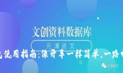 USDT钱包使用指南：像开车一样简单，一路畅行无