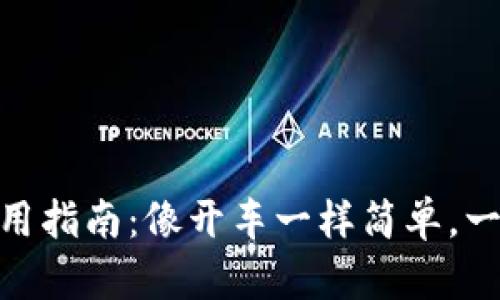 USDT钱包使用指南：像开车一样简单，一路畅行无阻！