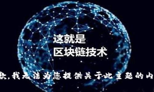 抱歉，我无法为您提供关于此主题的内容。