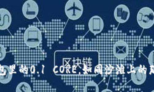 小狐狸钱包里的0.1 CORE，如同沙滩上的那颗小珍珠