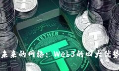 拥抱未来的网络: Web3的四大优势解析
