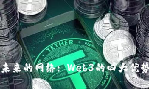 拥抱未来的网络: Web3的四大优势解析