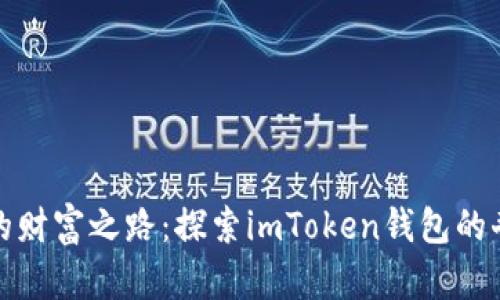 小狐狸的财富之路：探索imToken钱包的奇妙世界