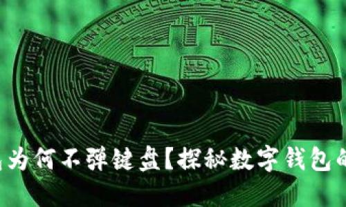 小狐狸钱包为何不弹键盘？探秘数字钱包的秘密花园！