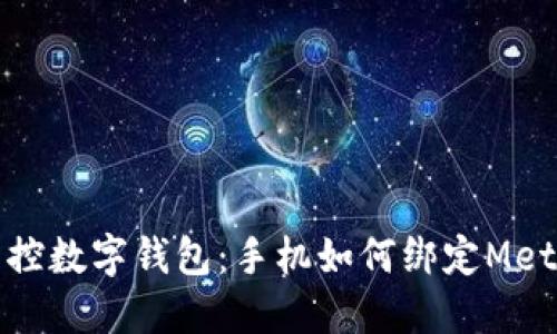 轻松掌控数字钱包：手机如何绑定MetaMask