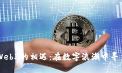 网易与Web3的相遇：在数字浪潮中寻觅新乐园