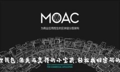 小狐狸钱包：像失而复得的小宝藏，轻松找回密