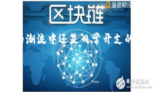 要在华为平板上下载小狐狸钱包（也称口袋钱包），您可以按照以下步骤进行操作。请注意，这个过程可能会因为设备型号和系统版本的不同而有所变化。

### 步骤指南

1. 检查网络连接

在下载任何应用之前，确保您的华为平板已连接到稳定的Wi-Fi网络。毕竟，谁还想在耗费流量的情况下下载应用呢？

2. 打开应用商店

华为平板通常预装了华为应用商店。在主屏幕上找到“应用商店”图标并点击打开。如果您没有找到它，可以在应用列表中搜索。

3. 搜索小狐狸钱包

在应用商店的搜索框中输入“小狐狸钱包”或“口袋钱包”。这就像在大海捞针，可能需要一点耐心，尤其是当应用商店中有成千上万的应用可供选择时。

4. 下载和安装

找到小狐狸钱包后，点击“下载”或“安装”按钮。此时可能会弹出权限请求，请点击确认以允许安装。转眼间，您就能拥有一个便捷的钱包应用，真是让人兴奋！

5. 打开应用并注册

安装完成后，您可以在主屏幕或应用列表中找到小狐狸钱包的图标，点击打开。根据提示进行注册，设置您的账户信息。记得设置一个不容易被猜到的密码，以保护您的财务安全。谁还没点小烦恼呢？在网上冲浪时还有安全问题需要担心呢！

### 额外提示

使用第三方应用市场（如果需要）

如果您在华为应用商店中找不到小狐狸钱包，还可以尝试使用其他第三方应用市场，如APKPure等。在这些市场中搜索“口袋钱包”，下载APK文件，并手动安装。请谨慎选择来源，确保下载的是官方版本。安全第一，毕竟钱包里的钱是实实在在的！

最后一步：畅游小狐狸钱包的世界

配置完成后，您就可以开始探索小狐狸钱包的各种功能了。无论是管理数字货币、进行交易，还是查看行情和地址，这款应用都能让您轻松上手。银行账户里的钱可能不多，但小狐狸钱包一定能为您的财务生活增添不少趣味性！

### 常见问题解答

1. 小狐狸钱包安全吗？

小狐狸钱包是一款比较知名的钱包应用，安全性能较高。但用户在使用时也要保持警惕，定期更新应用，并使用强密码和两步验证等安全措施来保护个人信息。

2. 需要联网才能使用吗？

小狐狸钱包可以在离线模式下查看余额和资产，但进行交易等功能则需要联网。因此，确保网络畅通是使用此应用的关键。

3. 如何找回密码？

如果您遗忘了登陆密码，可以通过小狐狸钱包的找回密码功能来重置密码。确保您记得当初用于注册的邮件或手机号，这样才能顺利找回。

4. 如果应用闪退或出现问题该怎么办？

首先，尝试重启应用或重启平板。如果问题依然存在，可以考虑卸载后重新安装应用，或者清除应用缓存。这些小技巧基本可以解决大部分小故障，省得烦扰！

### 小结

总的来说，在华为平板上下载小狐狸钱包并不复杂，通过几步简单的操作，便可轻松实现。无论是在数字货币的潮流中还是日常开支的管理中，这款钱包应用都能成为您的得力助手。您准备好在这个“数字金库”里探索财富的秘密了吗？

希望这些信息对您有所帮助，如有任何疑问或建议，欢迎随时交流！