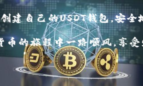 创建USDT（泰达币）钱包是数字货币投资中的第一步。USDT是一种稳定币，其价值与美元保持一对一的挂钩。由于其稳定性，USDT被广泛用于交易和转账。在这篇文章中，我们将逐步指导您如何创建USDT钱包，并且提供一些实用的建议和注意事项。

第一步：选择合适的钱包类型

在创建USDT钱包之前，您需要了解不同类型的钱包。一般来说，钱包分为热钱包和冷钱包。热钱包是在线存储的钱包，使用方便，但安全性相对较低。冷钱包则是离线存储，可以更好地保护您的资产。

ul
    listrong热钱包：/strong如交易所钱包、移动钱包和网页钱包，适合频繁交易，便于快速访问。/li
    listrong冷钱包：/strong如硬件钱包和纸钱包，适合长期存储，安全性高，但获取和使用相对麻烦。/li
/ul

在选择钱包时，您可以根据自己的需求来决定，比如：如果您是新手，可能更喜欢热钱包的便捷性；但是如果您打算长期持有USDT，冷钱包可能是更好的选择。

第二步：创建热钱包

如果您选择使用热钱包，下面是几个流行的热钱包平台，您可以根据自身需求进行选择：

ul
    listrongCoinbase：/strong一个用户友好的数字货币交易平台，支持多种硬币，包括USDT。/li
    listrongMetaMask：/strong一个流行的以太坊钱包，可以通过扩展程序轻松添加。/li
    listrongTronLink：/strong专为TRC-20版本的USDT设计的热钱包，方便在TRON网络上使用。/li
/ul

大多数热钱包的创建步骤大同小异。以Coinbase为例，您可以遵循以下步骤：

ol
    li访问Coinbase官方网站，点击“开始使用”。/li
    li输入您的电子邮件地址并设置密码。/li
    li通过电子邮件验证您的账户。/li
    li根据提示完成身份验证。/li
    li成功后，您就可以在钱包中添加USDT。/li
/ol

第三步：创建冷钱包

如果您选择冷钱包，硬件钱包是一个不错的选择。常见的硬件钱包包括Ledger和Trezor。创建冷钱包的步骤如下：

ol
    li购买您选择的硬件钱包，确保从官方渠道购买以防伪。/li
    li将硬件钱包连接到电脑，按照说明书设置PIN码。/li
    li生成恢复种子，并将其安全存放，以防您遗忘密码。/li
    li在硬件钱包中添加USDT（通常支持多种货币）。/li
/ol

冷钱包虽然在某些情况下使用不够方便，但其安全性是大多数投资者所看重的。如果您不想因意外而丢失资产，冷钱包无疑是个好选择。

第四步：为您的钱包增添安全防护

不论是热钱包还是冷钱包，安全性都是重中之重。在创建USDT钱包后，您可以采取以下措施来保护您的资产：

ul
    listrong启用双重身份验证：/strong许多钱包支持双重身份验证功能，可以大幅提高安全性。/li
    listrong定期备份钱包：/strong定期备份您的钱包信息，以防数据丢失。/li
    listrong保持软件更新：/strong定期更新钱包软件，修复安全漏洞。/li
    listrong警惕钓鱼网站：/strong确保在访问钱包时输入正确的网址，避免上当受骗。/li
/ul

毕竟，谁还没点小烦恼呢？在处理数字资产时，保持警惕，总是好的。

第五步：充值和使用USDT

一旦您创建了钱包并做好了安全措施，接下来就是如何向您的USDT钱包充值，并开始使用它。充值的方式通常有几种：

ul
    listrong从交易所转账：/strong如果您在交易所购买了USDT，您可以直接将其转入您的钱包。/li
    listrong通过商家或朋友转账：/strong您可以请求朋友或商家将USDT直接转账给您。/li
/ul

确保在转账过程中，尽量使用正确的网络（如ERC-20或TRC-20）以避免资产损失。

在您拥有USDT后，您可以用其进行多种操作，比如：

ul
    listrong在线购物：/strong越来越多的商家开始支持USDT支付，您可以轻松在网上消费。/li
    listrong投资：/strong可以使用USDT进行其他加密货币的交易，增加投资机会。/li
/ul

第六步：维护与管理您的USDT

拥有USDT后，您还需要定期维护和管理。务必要保持对市场的关注，及时调整您的投资策略。定期查看自己的钱包和交易是否正常，以确保资产的安全。

此外，您还可以加入一些投资者社区，获取更多的资讯和建议。在这些社区中，您不仅可以学习到投资技巧，还能够交到志同道合的朋友。

总结

创建一个USDT钱包并不复杂，但在每个步骤中保持警惕和耐心是非常重要的。希望这篇文章能够帮助您顺利创建自己的USDT钱包，安全地管理和使用您的加密资产。无论是热钱包还是冷钱包，选择适合自己的方式，总能让您的投资之旅更加顺畅。

数字货币的世界丰富多彩，但也充满挑战，建议您在入场前做好功课，不断提升自己的投资水平。愿您在数字货币的旅程中一路顺风，享受财富自由的乐趣！

strong关键词：/strongUSDT钱包, 加密货币, 数字资产, 资产安全