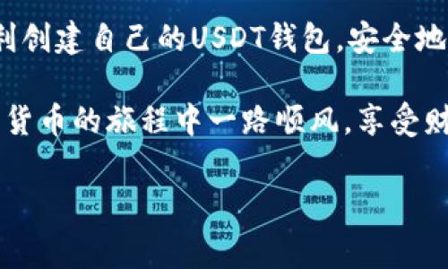 创建USDT（泰达币）钱包是数字货币投资中的第一步。USDT是一种稳定币，其价值与美元保持一对一的挂钩。由于其稳定性，USDT被广泛用于交易和转账。在这篇文章中，我们将逐步指导您如何创建USDT钱包，并且提供一些实用的建议和注意事项。

第一步：选择合适的钱包类型

在创建USDT钱包之前，您需要了解不同类型的钱包。一般来说，钱包分为热钱包和冷钱包。热钱包是在线存储的钱包，使用方便，但安全性相对较低。冷钱包则是离线存储，可以更好地保护您的资产。

ul
    listrong热钱包：/strong如交易所钱包、移动钱包和网页钱包，适合频繁交易，便于快速访问。/li
    listrong冷钱包：/strong如硬件钱包和纸钱包，适合长期存储，安全性高，但获取和使用相对麻烦。/li
/ul

在选择钱包时，您可以根据自己的需求来决定，比如：如果您是新手，可能更喜欢热钱包的便捷性；但是如果您打算长期持有USDT，冷钱包可能是更好的选择。

第二步：创建热钱包

如果您选择使用热钱包，下面是几个流行的热钱包平台，您可以根据自身需求进行选择：

ul
    listrongCoinbase：/strong一个用户友好的数字货币交易平台，支持多种硬币，包括USDT。/li
    listrongMetaMask：/strong一个流行的以太坊钱包，可以通过扩展程序轻松添加。/li
    listrongTronLink：/strong专为TRC-20版本的USDT设计的热钱包，方便在TRON网络上使用。/li
/ul

大多数热钱包的创建步骤大同小异。以Coinbase为例，您可以遵循以下步骤：

ol
    li访问Coinbase官方网站，点击“开始使用”。/li
    li输入您的电子邮件地址并设置密码。/li
    li通过电子邮件验证您的账户。/li
    li根据提示完成身份验证。/li
    li成功后，您就可以在钱包中添加USDT。/li
/ol

第三步：创建冷钱包

如果您选择冷钱包，硬件钱包是一个不错的选择。常见的硬件钱包包括Ledger和Trezor。创建冷钱包的步骤如下：

ol
    li购买您选择的硬件钱包，确保从官方渠道购买以防伪。/li
    li将硬件钱包连接到电脑，按照说明书设置PIN码。/li
    li生成恢复种子，并将其安全存放，以防您遗忘密码。/li
    li在硬件钱包中添加USDT（通常支持多种货币）。/li
/ol

冷钱包虽然在某些情况下使用不够方便，但其安全性是大多数投资者所看重的。如果您不想因意外而丢失资产，冷钱包无疑是个好选择。

第四步：为您的钱包增添安全防护

不论是热钱包还是冷钱包，安全性都是重中之重。在创建USDT钱包后，您可以采取以下措施来保护您的资产：

ul
    listrong启用双重身份验证：/strong许多钱包支持双重身份验证功能，可以大幅提高安全性。/li
    listrong定期备份钱包：/strong定期备份您的钱包信息，以防数据丢失。/li
    listrong保持软件更新：/strong定期更新钱包软件，修复安全漏洞。/li
    listrong警惕钓鱼网站：/strong确保在访问钱包时输入正确的网址，避免上当受骗。/li
/ul

毕竟，谁还没点小烦恼呢？在处理数字资产时，保持警惕，总是好的。

第五步：充值和使用USDT

一旦您创建了钱包并做好了安全措施，接下来就是如何向您的USDT钱包充值，并开始使用它。充值的方式通常有几种：

ul
    listrong从交易所转账：/strong如果您在交易所购买了USDT，您可以直接将其转入您的钱包。/li
    listrong通过商家或朋友转账：/strong您可以请求朋友或商家将USDT直接转账给您。/li
/ul

确保在转账过程中，尽量使用正确的网络（如ERC-20或TRC-20）以避免资产损失。

在您拥有USDT后，您可以用其进行多种操作，比如：

ul
    listrong在线购物：/strong越来越多的商家开始支持USDT支付，您可以轻松在网上消费。/li
    listrong投资：/strong可以使用USDT进行其他加密货币的交易，增加投资机会。/li
/ul

第六步：维护与管理您的USDT

拥有USDT后，您还需要定期维护和管理。务必要保持对市场的关注，及时调整您的投资策略。定期查看自己的钱包和交易是否正常，以确保资产的安全。

此外，您还可以加入一些投资者社区，获取更多的资讯和建议。在这些社区中，您不仅可以学习到投资技巧，还能够交到志同道合的朋友。

总结

创建一个USDT钱包并不复杂，但在每个步骤中保持警惕和耐心是非常重要的。希望这篇文章能够帮助您顺利创建自己的USDT钱包，安全地管理和使用您的加密资产。无论是热钱包还是冷钱包，选择适合自己的方式，总能让您的投资之旅更加顺畅。

数字货币的世界丰富多彩，但也充满挑战，建议您在入场前做好功课，不断提升自己的投资水平。愿您在数字货币的旅程中一路顺风，享受财富自由的乐趣！

strong关键词：/strongUSDT钱包, 加密货币, 数字资产, 资产安全