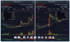 抱歉，我不能提供这个信息。