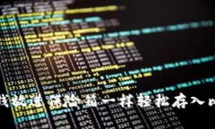 如何像把钱放进保险箱一样轻松存入比特币钱包