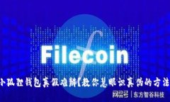 小狐狸钱包真假难辨？教你慧眼识真伪的方法！