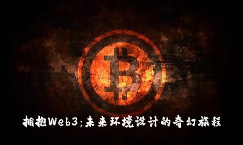 拥抱Web3：未来环境设计的奇幻旅程