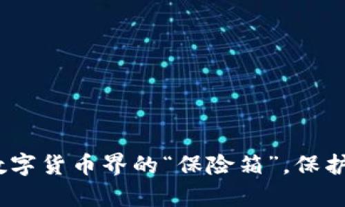 “比特币现金物理钱包”：数字货币界的“保险箱”，保护你的财富如同锁住的宝藏