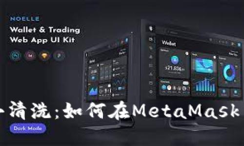 数字钱包中的小清洗：如何在MetaMask中删除你的账号