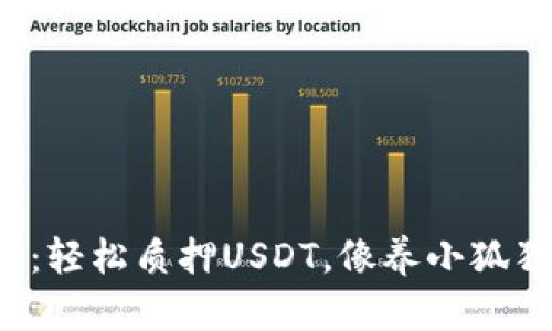 小狐狸钱包：轻松质押USDT，像养小狐狸一样简单！