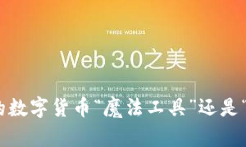 小狐狸钱包：大陆的数字货币“魔法工具”还是“不可捉摸的幽灵”？
