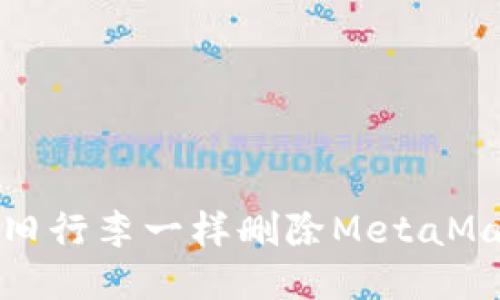 如何像清除旧行李一样删除MetaMask中的地址