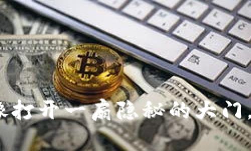 比特币钱包解锁指南：像打开一扇隐秘的大门，开启你的数字财富之旅