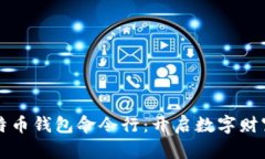 解锁比特币钱包命令行：开启数字财富的大门