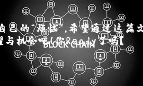   小狐狸钱包重装后代币消失？你绝不是一个人！ / 
 guanjianci 小狐狸钱包, 代币, 卸载重装, 数字货币 /guanjianci 

引言：遇见问题，重装漏洞的冒险
小狐狸钱包就像是一位神秘的朋友，帮你保管着数以万计的代币，然而，当这位朋友被“卸载”的时候，许多用户深感不安：我的代币去了哪里？是的，重装之后，那些虚拟的财富似乎空气般消失，无影无踪。为了帮助大家解决这个问题，今天我们就来详细聊聊，小狐狸钱包卸载重装后出现的代币消失的情况，以及如何有效应对。

1. 什么是小狐狸钱包？
小狐狸钱包（MetaMask），是数字货币世界的一颗闪亮明星。它让用户能够轻松地与以太坊网络进行交互，在这个虚拟的金库中，你可以安全地存储和管理各类代币。
有人说，小狐狸钱包就像是现代的金库守卫，不仅要保护你的财富，还得帮助你巧妙地借助区块链的力量进行交易、投资、甚至是玩游戏。而卸载这个小守卫，意味着你暂时失去了对这个金库的进入权限，代币便有了“失踪”的机会。

2. 为何重装小狐狸钱包后代币会消失？
我们先来分析一下重装小狐狸钱包后为何会出现代币消失的状况。一方面，卸载小狐狸钱包可能会导致应用程序相关的数据丢失；另一方面，如果用户没有备份自己的助记词或私钥，就如同没有钥匙而锁住了“大金库”，再也无法取出那些藏匿的代币。
所以，在决定重装小狐狸钱包的那一刻，确保你已经做好充分的准备，包括备份所有相关信息！这里有句话说得好：“愿意的话，锁上你的黄金；不愿意，就让它留在这儿。”小狐狸钱包里的代币也是如此。

3. 如何避免代币丢失？
为了确保在重新安装小狐狸钱包后，依然能够找到你的代币，我们建议你在操作之前，采取以下预防措施：
ul
listrong备份助记词：/strong每次你创建一个小狐狸钱包账户时，系统会生成一组助记词，这是你钱包的“身份证”，一定要妥善保存，不要轻易丢弃。/li
listrong导出私钥：/strong私钥是控制你钱包的最终钥匙。虽然助记词已经足够安全，但导出私钥作为“第二识别”也是个不错的选择。/li
listrong定期检查账户：/strong在进行任何重大改变之前，确认一下你的代币余额和交易记录，确保他们都平安无事。/li
listrong寻求帮助：/strong无论你碰到怎样的问题，记得小狐狸的钱包支持也是相当丰富的，包括在线社区和帮助文档。/li
/ul

4. 代币重装后的恢复操作
如果你已经处理了安装重装后的“小狐问题”，接下来就是如何找回失踪的代币。再一次强调：一切的关键都在于你的助记词或私钥。若你拥有这些信息，可以按照以下步骤进行操作：
ol
listrong重新安装小狐狸钱包：/strong可以通过官方网站或应用商店重新下载安装包，确保你得到的是官方版应用。/li
listrong创建新钱包或恢复钱包：/strong在钱包界面，选择“恢复钱包”功能。/li
listrong输入助记词：/strong在提示框中输入你之前的助记词，确保正确性，最后确认。/li
listrong检查钱包余额：/strong成功恢复后，请记得检查一下你的代币余额，如果一切顺利，消失的财富就会重新回到你的掌握之中！/li
/ol

5. 面对代币失踪的“小烦恼”该如何调适心态？
生活中总会有些小插曲，有些人追求正确，而有些人选择乐观面对。失踪的代币虽让我们心急如焚，但请记住：虚拟货币的世界就如同一场数字舞会，失踪的代币并不是那么严重，可能只是一场误会。每当遇到类似问题，不妨问自己：em“此刻，我真的有必要那么焦虑吗？”/em
想当年，我才丢了一只Sock，居然失去了好几天的心情，最后发现它藏在了床下！同样的，当你意识到小狐狸钱包代币也未必是“永远消失的”时间时，不妨给自己一点信心，积极去寻找解决办法，而不是让烦恼如同积雪般压在心头。

6. 对待虚拟世界的乐观态度
在数字货币飞速发展的今天，小狐狸钱包所在的虚拟经济世界犹如浩瀚星空，充满了无数的机会与挑战。每当遇到问题，不妨试着用幽默和轻松的心态去面对。正如那句你我熟知的：“海阔凭鱼跃，天高任鸟飞。”在这个世界里，我们需有如鱼得水般的信心！”
或许你会在这个过程中遭遇到失误，但每一次失误就像是给你上了一堂课，教你如何更好地管理自己的数字资产，更好地适应这个新生事物。

结束语：让我们共同拥抱小狐狸的钱包世界
不管是卸载重装后出现的代币消失，还是日常使用中遇到的问题，重要的是我们始终保持一个乐观的态度，了解在这个虚拟世界中，如何应对困扰自己的“烦恼”。希望通过这篇文章，能够为你解决问题提供一些参考，让你的数字货币之旅愈加顺畅。
人生就像一场旅行，让我们随时准备好面对未知，相信自己的选择。正如那句耳熟能详的：“明天会更好！”继续跟随小狐狸钱包，一起迎接未来的闪耀与机会吧！你Ready了吗？

（注意：以上内容虽然表面上幽默诙谐，但如果涉及真实的代币或资产，请务必谨慎行事，确保信息的准确性和及时性。）