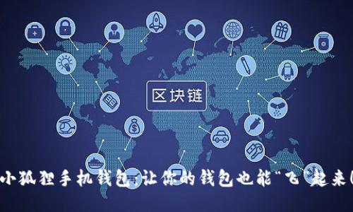 小狐狸手机钱包：让你的钱包也能“飞”起来！