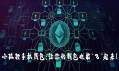 小狐狸手机钱包：让你的钱包也能“飞”起来！