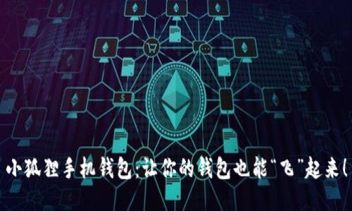 小狐狸手机钱包：让你的钱包也能“飞”起来！