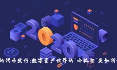 criber小狐狸钱包的代币发行：数字资产世界的“