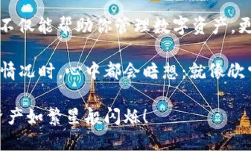   小狐狸钱包：像挂上你的新画作一样，让它成为桌面上的小明星！ / 

 guanjianci 小狐狸钱包, 钱包电脑版, 加密钱包, 钱包桌面图标 /guanjianci 

引言

在数字货币的世界里，小狐狸钱包（MetaMask）如同一个聪明的小狐狸，灵活又机智，成为很多用户管理以太坊和ERC20代币的得力助手。你是否也希望能把这样一位小伙伴放在桌面上，方便随时呼唤？别担心，让我们一起把小狐狸钱包弄到桌面上，让它成为你的数字理财画作中的一部分！

小狐狸钱包是什么？

小狐狸钱包是一款广受欢迎的加密货币钱包，它可以让用户方便地存储和管理以太坊及其支持的代币。就像把你的心爱的艺术品摆在桌子上让每个人都能欣赏到一样，小狐狸钱包也可以提供一个炫酷的界面，让你的数字资产一目了然。

作为一款Browser Extension (浏览器插件)，小狐狸钱包有着清晰简单的操作界面和强大的功能，方便用户轻松进行交易、签名信息、与去中心化应用（DApp）互动等。这只小狐狸可是个非常聪明的伙伴，让我们一起来看看如何把它搬到桌面上吧！

步骤一：下载小狐狸钱包

首先，你需要从小狐狸钱包的官方网站下载它的浏览器插件。打开你喜欢的浏览器，搜索“小狐狸钱包”，或者直接访问metamask.io。别担心，这就像在网上购物，简单又快捷！

步骤二：安装浏览器插件

下载完成后，按照安装提示，将小狐狸钱包插件安装到你的浏览器上。安装过程就像拼乐高，尽管简单，但每一步都是小心翼翼，确保没有遗漏。若有任何问题，不妨参考官方的安装指南，或者寻求朋友的帮助。“谁还没点小烦恼呢？”

步骤三：创建或导入钱包

安装好插件后，你会看到一个可爱的狐狸图标。点击它，便会进入小狐狸钱包的设置页面。如果你是新用户，选择“创建钱包”，并按照指示设置你的密码，确保将助记词安全存放。记住，这就像在给你的小狐狸发放保护锁，一定要珍惜哦！

如果你已经有了钱包，可以选择“导入钱包”，输入助记词即可。这个过程有点像翻阅旧相册，充满了回忆，但也要小心别丢了页面。

步骤四：添加桌面快捷方式

这才是我们今天主要的目标！在安装完小狐狸钱包后，接下来需要做的是将插件的快捷方式添加到桌面上。具体方法如下：

ul
    li右键点击桌面空白处，选择“新建”“快捷方式”。/li
    li在出现的窗口中输入你浏览器的路径，比如：“C:\Program Files (x86)\Google\Chrome\Application\chrome.exe”或者其他安装路径。/li
    li在路径末尾加上网址“--apps--”后面接上小狐狸钱包的地址。比如：“C:\Program Files (x86)\Google\Chrome\Application\chrome.exe --app=https://metamask.io”/li
    li点击“下一步”，输入快捷方式的名称，比如“小狐狸钱包”，完成创建。/li
/ul

这样一来，每次你打开这个快捷方式，便可以直接进入小狐狸钱包，就像每天早上看画作一样，隨時感受它带来的艺术美好！

让小狐狸钱包成为你的桌面明星

成功添加后，你的小狐狸钱包将如同你最喜欢的画作，始终散发良好的气息。你可以将它放在显眼的位置，无论是与家人好友讨论数字货币，还是自己盘算投资策略，它总能带给你便利。

当然，要注意安全问题哦！使用小狐狸钱包时，就像你把画作挂在墙上一样，要确保周围环境安全，避免不必要的风险。

小狐狸钱包的使用技巧

除了把这只聪明的小狐狸放到桌面，了解如何使用好它也非常重要。以下是一些实用技巧：

ul
    listrong定期备份助记词：/strong随时都有可能发生小意外，如电脑故障，备份是你最安全的保险。/li
    listrong设置合理的交易限额：/strong以防止意外丢失，保持使用灵活与安全。/li
    listrong关注市场动态：/strong了解最新的数字货币动态，时常检查你的投资组合，就像艺术爱好者一样关注画展信息。/li
/ul

总结

通过以上的方法，你已经成功将小狐狸钱包“挂”上了桌面。它的存在如同一幅精美的画作，让你每次使用都感到一份愉悦。小狐狸不仅能帮助你管理数字资产，更能让你在投资的海洋中游刃有余。

无论你是新手还是老玩家，始终要记住安全第一与学习永无止境。接下来，尽情享受你的桌面小狐狸带来的乐趣吧！每次查看投资情况时，心中都会暗想：就像欣赏一幅美丽的作品，最好的时光总在其中！

未来的日子里，欢迎你成为小狐狸钱包的忠实粉丝，与我一同在数字货币的世界中探索新奇的无限可能。记得，快乐投资，愿你的资产如繁星般闪烁！