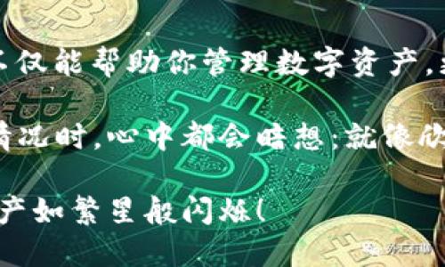   小狐狸钱包：像挂上你的新画作一样，让它成为桌面上的小明星！ / 

 guanjianci 小狐狸钱包, 钱包电脑版, 加密钱包, 钱包桌面图标 /guanjianci 

引言

在数字货币的世界里，小狐狸钱包（MetaMask）如同一个聪明的小狐狸，灵活又机智，成为很多用户管理以太坊和ERC20代币的得力助手。你是否也希望能把这样一位小伙伴放在桌面上，方便随时呼唤？别担心，让我们一起把小狐狸钱包弄到桌面上，让它成为你的数字理财画作中的一部分！

小狐狸钱包是什么？

小狐狸钱包是一款广受欢迎的加密货币钱包，它可以让用户方便地存储和管理以太坊及其支持的代币。就像把你的心爱的艺术品摆在桌子上让每个人都能欣赏到一样，小狐狸钱包也可以提供一个炫酷的界面，让你的数字资产一目了然。

作为一款Browser Extension (浏览器插件)，小狐狸钱包有着清晰简单的操作界面和强大的功能，方便用户轻松进行交易、签名信息、与去中心化应用（DApp）互动等。这只小狐狸可是个非常聪明的伙伴，让我们一起来看看如何把它搬到桌面上吧！

步骤一：下载小狐狸钱包

首先，你需要从小狐狸钱包的官方网站下载它的浏览器插件。打开你喜欢的浏览器，搜索“小狐狸钱包”，或者直接访问metamask.io。别担心，这就像在网上购物，简单又快捷！

步骤二：安装浏览器插件

下载完成后，按照安装提示，将小狐狸钱包插件安装到你的浏览器上。安装过程就像拼乐高，尽管简单，但每一步都是小心翼翼，确保没有遗漏。若有任何问题，不妨参考官方的安装指南，或者寻求朋友的帮助。“谁还没点小烦恼呢？”

步骤三：创建或导入钱包

安装好插件后，你会看到一个可爱的狐狸图标。点击它，便会进入小狐狸钱包的设置页面。如果你是新用户，选择“创建钱包”，并按照指示设置你的密码，确保将助记词安全存放。记住，这就像在给你的小狐狸发放保护锁，一定要珍惜哦！

如果你已经有了钱包，可以选择“导入钱包”，输入助记词即可。这个过程有点像翻阅旧相册，充满了回忆，但也要小心别丢了页面。

步骤四：添加桌面快捷方式

这才是我们今天主要的目标！在安装完小狐狸钱包后，接下来需要做的是将插件的快捷方式添加到桌面上。具体方法如下：

ul
    li右键点击桌面空白处，选择“新建”“快捷方式”。/li
    li在出现的窗口中输入你浏览器的路径，比如：“C:\Program Files (x86)\Google\Chrome\Application\chrome.exe”或者其他安装路径。/li
    li在路径末尾加上网址“--apps--”后面接上小狐狸钱包的地址。比如：“C:\Program Files (x86)\Google\Chrome\Application\chrome.exe --app=https://metamask.io”/li
    li点击“下一步”，输入快捷方式的名称，比如“小狐狸钱包”，完成创建。/li
/ul

这样一来，每次你打开这个快捷方式，便可以直接进入小狐狸钱包，就像每天早上看画作一样，隨時感受它带来的艺术美好！

让小狐狸钱包成为你的桌面明星

成功添加后，你的小狐狸钱包将如同你最喜欢的画作，始终散发良好的气息。你可以将它放在显眼的位置，无论是与家人好友讨论数字货币，还是自己盘算投资策略，它总能带给你便利。

当然，要注意安全问题哦！使用小狐狸钱包时，就像你把画作挂在墙上一样，要确保周围环境安全，避免不必要的风险。

小狐狸钱包的使用技巧

除了把这只聪明的小狐狸放到桌面，了解如何使用好它也非常重要。以下是一些实用技巧：

ul
    listrong定期备份助记词：/strong随时都有可能发生小意外，如电脑故障，备份是你最安全的保险。/li
    listrong设置合理的交易限额：/strong以防止意外丢失，保持使用灵活与安全。/li
    listrong关注市场动态：/strong了解最新的数字货币动态，时常检查你的投资组合，就像艺术爱好者一样关注画展信息。/li
/ul

总结

通过以上的方法，你已经成功将小狐狸钱包“挂”上了桌面。它的存在如同一幅精美的画作，让你每次使用都感到一份愉悦。小狐狸不仅能帮助你管理数字资产，更能让你在投资的海洋中游刃有余。

无论你是新手还是老玩家，始终要记住安全第一与学习永无止境。接下来，尽情享受你的桌面小狐狸带来的乐趣吧！每次查看投资情况时，心中都会暗想：就像欣赏一幅美丽的作品，最好的时光总在其中！

未来的日子里，欢迎你成为小狐狸钱包的忠实粉丝，与我一同在数字货币的世界中探索新奇的无限可能。记得，快乐投资，愿你的资产如繁星般闪烁！