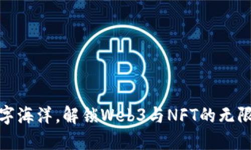 遨游数字海洋，解锁Web3与NFT的无限可能性