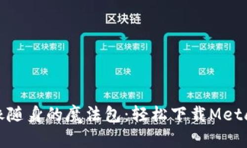 让你的数字钱包像随身的魔法包：轻松下载Metamask安卓手机版
