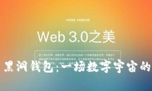 比特币与黑洞钱包：一场数字宇宙的追逐游戏