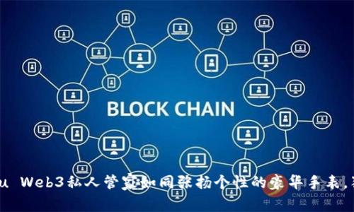 在数字化时代，Vertu Web3私人管家如同张扬个性的豪华手表，独具匠心的服务体验