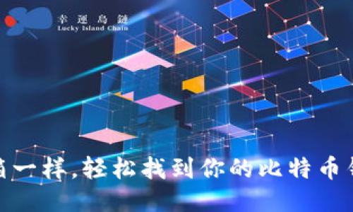 像开宝箱一样，轻松找到你的比特币钱包地址