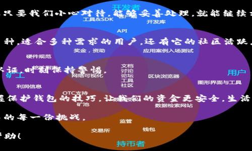   小狐狸钱包的重新绑定：像换新衣服一样简单！ / 
 guanjianci 小狐狸钱包, 重新绑定, 数字货币, 钱包安全 /guanjianci 

小狐狸钱包：数字世界的忠实伴侣
在如今这个数字货币遍地开花的时代，像小狐狸钱包这样方便实用的工具，简直就是我们生活中的小精灵。它就像是我们日常生活中的钱包，只不过小狐狸钱包装的不是现金，而是各种数字资产。在这个虚拟的世界里，小狐狸钱包帮助我们安全存储和管理这些财富，带来方便与安全。

重新绑定的必要性
有时候我们会因为各种原因需要重新绑定小狐狸钱包。这就像我们在换季时需要把冬装换成春装一样。也许是因为你更换了设备，或者是钱包出现了问题，甚至是出于安全考虑，我们都可能需要这个操作。那么，重新绑定小狐狸钱包到底有多简单呢？

准备工作：小心翼翼的步骤
首先，在开始之前，确保你手头有必要的信息和工具。你需要你的助记词（Mnemonic Phrase）以及你的小狐狸钱包安装包。记住，助记词就像是你的安全钥匙，不要让它落入他人之手。

步骤一：安装小狐狸钱包
如果你是在新的设备上进行重新绑定操作，首先你需要下载小狐狸钱包。访问官方网站，找到适合你设备的版本进行下载和安装。这个过程就像选购一件新衣服，挑选最合适的款式，确保你喜欢才行！

步骤二：启动小狐狸钱包
安装完成后，启动小狐狸钱包。在这里，你会看到一个用户友好的界面，就像是一扇通向数字货币世界的大门。点击进入，你会被要求输入助记词。

步骤三：输入助记词
在这个步骤中，小心翼翼地输入你的助记词。每个字母和顺序都不能错，这就像是在输入一段秘密咒语。输入完成后，点击“确认”，你会收到钱包绑定成功的通知，那一瞬间，你的满意感就像是购物时得到优惠券一样令人愉快。

步骤四：设置新密码
接下来，你会被要求设置新的密码。这个时候，你就像是给你的新衣服上锁一样，要选择一个既安全又容易记住的密码。结合数字、字母和符号，让它变得更加复杂，确保只有你自己能够解锁！

步骤五：完成绑定
所有步骤完成后，你就成功地重新绑定了小狐狸钱包。 这时候，不妨为自己的聪明才智喝彩一番，“谁还没点小烦恼呢？”

趣味小插曲：钱包们的情感
其实，数字钱包就像我们的人际关系。时常需要维护和更新，也需要注意安全。有时候小狐狸钱包也会“发脾气”，比如掉线、无法访问等，但只要我们小心对待，能够妥善处理，就能继续相伴。

小狐狸钱包的优势
除了易于操作外，小狐狸钱包还有许多其他的优点。首先，它的安全性能极高，采用多重加密技术，确保用户的资产安全。其次，它支持多币种，适合多种需求的用户。还有它的社区活跃度，让用户能时刻获取最新资讯。

如何保护好小狐狸钱包
重新绑定后，保护钱包的安全依旧是我们需要考虑的重要事情。例如，尽量不要在公共网络下进行交易和操作，定期更改密码，启用双重认证，时刻保持警惕。

总结：轻松玩转小狐狸钱包
总之，小狐狸钱包的重新绑定就像是一场轻松愉快的购物之旅。只需几个简单的步骤，我们就能舒心掌控自己的数字资产。同时，轻松掌握保护钱包的技巧，让我们的资金更安全。生活中的小烦恼总会有，而处理这些小烦恼的能力也是我们成长的一部分。希望大家都能在数字货币的世界中，找到属于自己的快乐和财富！

当然，在使用小狐狸钱包时，别忘了享受这个过程，你可能会发现其中的乐趣。总而言之，数字钱包，时刻伴你左右，帮助你轻松应对生活中的每一份挑战。

这篇文章希望能够帮助你更好地理解小狐狸钱包的重新绑定过程，以及如何在这个过程中保护自己的资产和信息安全。希望对你有所帮助！