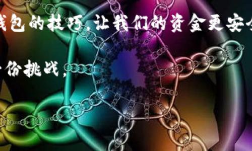   小狐狸钱包的重新绑定：像换新衣服一样简单！ / 
 guanjianci 小狐狸钱包, 重新绑定, 数字货币, 钱包安全 /guanjianci 

小狐狸钱包：数字世界的忠实伴侣
在如今这个数字货币遍地开花的时代，像小狐狸钱包这样方便实用的工具，简直就是我们生活中的小精灵。它就像是我们日常生活中的钱包，只不过小狐狸钱包装的不是现金，而是各种数字资产。在这个虚拟的世界里，小狐狸钱包帮助我们安全存储和管理这些财富，带来方便与安全。

重新绑定的必要性
有时候我们会因为各种原因需要重新绑定小狐狸钱包。这就像我们在换季时需要把冬装换成春装一样。也许是因为你更换了设备，或者是钱包出现了问题，甚至是出于安全考虑，我们都可能需要这个操作。那么，重新绑定小狐狸钱包到底有多简单呢？

准备工作：小心翼翼的步骤
首先，在开始之前，确保你手头有必要的信息和工具。你需要你的助记词（Mnemonic Phrase）以及你的小狐狸钱包安装包。记住，助记词就像是你的安全钥匙，不要让它落入他人之手。

步骤一：安装小狐狸钱包
如果你是在新的设备上进行重新绑定操作，首先你需要下载小狐狸钱包。访问官方网站，找到适合你设备的版本进行下载和安装。这个过程就像选购一件新衣服，挑选最合适的款式，确保你喜欢才行！

步骤二：启动小狐狸钱包
安装完成后，启动小狐狸钱包。在这里，你会看到一个用户友好的界面，就像是一扇通向数字货币世界的大门。点击进入，你会被要求输入助记词。

步骤三：输入助记词
在这个步骤中，小心翼翼地输入你的助记词。每个字母和顺序都不能错，这就像是在输入一段秘密咒语。输入完成后，点击“确认”，你会收到钱包绑定成功的通知，那一瞬间，你的满意感就像是购物时得到优惠券一样令人愉快。

步骤四：设置新密码
接下来，你会被要求设置新的密码。这个时候，你就像是给你的新衣服上锁一样，要选择一个既安全又容易记住的密码。结合数字、字母和符号，让它变得更加复杂，确保只有你自己能够解锁！

步骤五：完成绑定
所有步骤完成后，你就成功地重新绑定了小狐狸钱包。 这时候，不妨为自己的聪明才智喝彩一番，“谁还没点小烦恼呢？”

趣味小插曲：钱包们的情感
其实，数字钱包就像我们的人际关系。时常需要维护和更新，也需要注意安全。有时候小狐狸钱包也会“发脾气”，比如掉线、无法访问等，但只要我们小心对待，能够妥善处理，就能继续相伴。

小狐狸钱包的优势
除了易于操作外，小狐狸钱包还有许多其他的优点。首先，它的安全性能极高，采用多重加密技术，确保用户的资产安全。其次，它支持多币种，适合多种需求的用户。还有它的社区活跃度，让用户能时刻获取最新资讯。

如何保护好小狐狸钱包
重新绑定后，保护钱包的安全依旧是我们需要考虑的重要事情。例如，尽量不要在公共网络下进行交易和操作，定期更改密码，启用双重认证，时刻保持警惕。

总结：轻松玩转小狐狸钱包
总之，小狐狸钱包的重新绑定就像是一场轻松愉快的购物之旅。只需几个简单的步骤，我们就能舒心掌控自己的数字资产。同时，轻松掌握保护钱包的技巧，让我们的资金更安全。生活中的小烦恼总会有，而处理这些小烦恼的能力也是我们成长的一部分。希望大家都能在数字货币的世界中，找到属于自己的快乐和财富！

当然，在使用小狐狸钱包时，别忘了享受这个过程，你可能会发现其中的乐趣。总而言之，数字钱包，时刻伴你左右，帮助你轻松应对生活中的每一份挑战。

这篇文章希望能够帮助你更好地理解小狐狸钱包的重新绑定过程，以及如何在这个过程中保护自己的资产和信息安全。希望对你有所帮助！