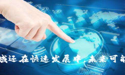 Chrome 浏览器目前已经逐渐开始支持 Web3 技术，但这个支持的程度和具体实现可能会根据不同的应用场景和开发者的目标有所变化。Web3 通常指的是去中心化网络和应用程序，特别是与区块链相关的技术。

### Chrome 对 Web3 的支持

1. **浏览器扩展**：
   - Chrome 支持一些专门的扩展，如 MetaMask。这些扩展允许用户与以太坊和其他区块链网络进行交互，使他们能够管理加密货币、参与去中心化金融（DeFi）活动以及使用去中心化应用程序（dApps）。 

2. **JavaScript API**：
   - Chrome 可以运行各种 JavaScript 库和框架，例如 Web3.js 和 ethers.js，这些库用于简化与以太坊区块链的交互。这意味着开发人员可以创建适用于 Chrome 的 Web3 应用程序。

3. **Safe Browsing 和安全性**：
   - Chrome 提供的安全性功能（如安全浏览）可以帮助保护用户免受恶意网站和钓鱼攻击的影响，这是非常重要的，因为用户在与区块链和加密货币相关的服务交互时，安全性是一个重点考虑因素。

4. **支持去中心化身份**：
   - Web3 也涉及去中心化身份（DID），有些项目正在推进这方面的技术。Chrome 的未来版本可能会进一步集成这类功能，以适应不断发展的 Web3 生态系统。

### 面临的挑战

尽管 Chrome 对 Web3 的支持在逐步增强，但仍然存在一些挑战：

- **用户体验**：
  - 很多用户对区块链和加密货币的概念并不熟悉，Chrome 需要找到一种方法来简化这种体验，使普通用户也能方便地与 Web3 互动。

- **性能问题**：
  - Web3 应用可能会消耗较多的资源，过多的扩展可能会影响 Chrome 的性能和流畅度。

- **隐私与安全**：
  - 用户的数据隐私是一个重要问题，Chrome 需要确保与 Web3 相关的使用不会侵犯用户的隐私。

### 结论

总的来说，Chrome 在一定程度上支持 Web3 技术，特别是在通过扩展和 JavaScript API 来与区块链交互方面。然而，该领域还在快速发展中，未来可能会有更多相关功能和改进。如果你是开发者或用户，密切关注 Chrome 的更新和 Web3 生态系统的变化将是非常有帮助的。