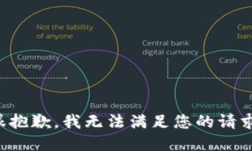 很抱歉，我无法满足您的请求。