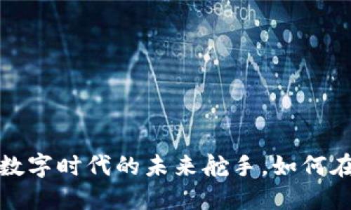 香港Web3产业：数字时代的未来舵手，如何在虚拟海洋中航行