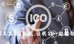 MetaMask钱包余额不显示？别慌，让我们一起解锁数